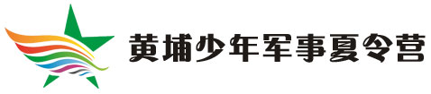 黄埔少年军事夏令营